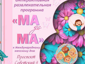 Развлекательная программа: «МАдаМА» к 8 марта в Кузбасскино Развлекательная программа: «МАдаМА» к 8 марта в Кузбасскино
