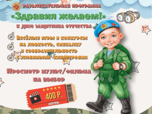 Развлекательная программа: «Здравия желаем!» к 23 Февраля в Кузбасскино Развлекательная программа: «Здравия желаем!» к 23 Февраля в Кузбасскино