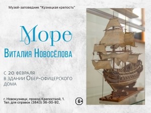 Выставка «Море Виталия Новосёлова» в Кузнецкой крепости Выставка «Море Виталия Новосёлова» в Кузнецкой крепости
