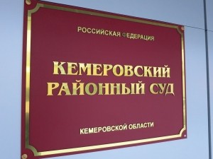 Судом постановлен приговор в отношении жителя Кемеровского округа, который нанёс побои своей матери