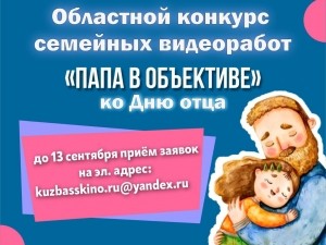 Старт областного конкурса семейных видеоработ «Папа в объективе» Старт областного конкурса семейных видеоработ «Папа в объективе»