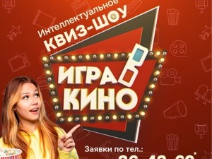 Интеллектуальное квиз-шоу "Игра в кино" Интеллектуальное квиз-шоу "Игра в кино"