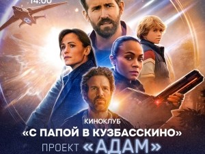 Киноклуб &laquo;С папой в "Кузбасскино"&raquo;