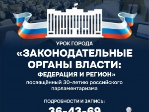 Урок города «Законодательные органы власти: федерация и регион» Урок города «Законодательные органы власти: федерация и регион»