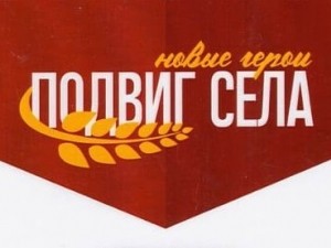 Жители поселка Итатский приняли участие во Всероссийской акции &laquo;Подвиг села: новые герои&raquo;