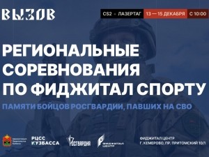 В Кузбассе пройдет первый в России фиджитал-турнир в память о героях Росгвардии 