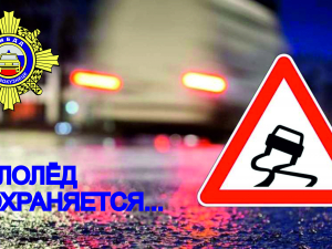 Осторожно &ndash; гололед и ветер!