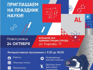 В Новокузнецке пройдет &laquo;РУСАЛ ФестивAL #НАУКА&raquo;