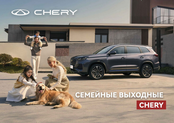 
"Семейные выходные с CHERY": провожаем лето вместе                