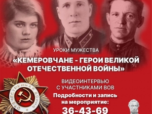 Уроки мужества &laquo;Кемеровчане &ndash; герои Великой Отечественной войны&raquo;